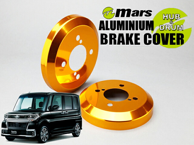 [Mars]LA600S タント・カスタム_2WD_H25/09～R01/05(リア)用ドラムカバー(ゴールド)【DCD-009】｜シート・レール専門ユニプロ