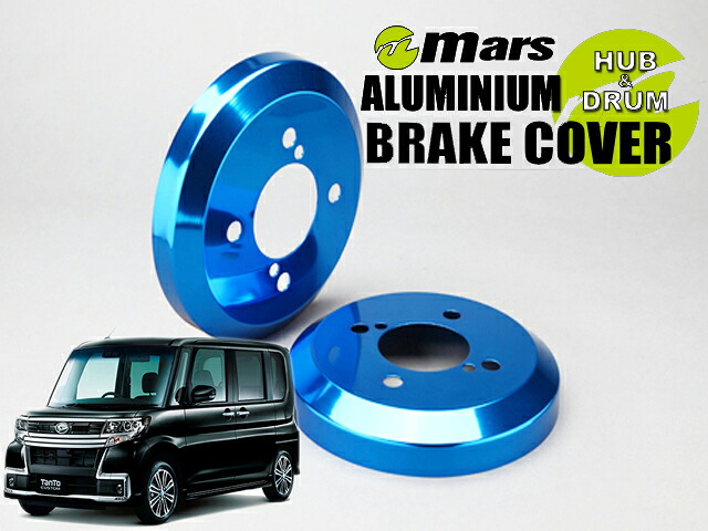 [Mars]LA600S タント・カスタム_2WD_H25/09～R01/05(リア)用ドラムカバー(ブルー)【DCD-010】｜シート・レール専門ユニプロ