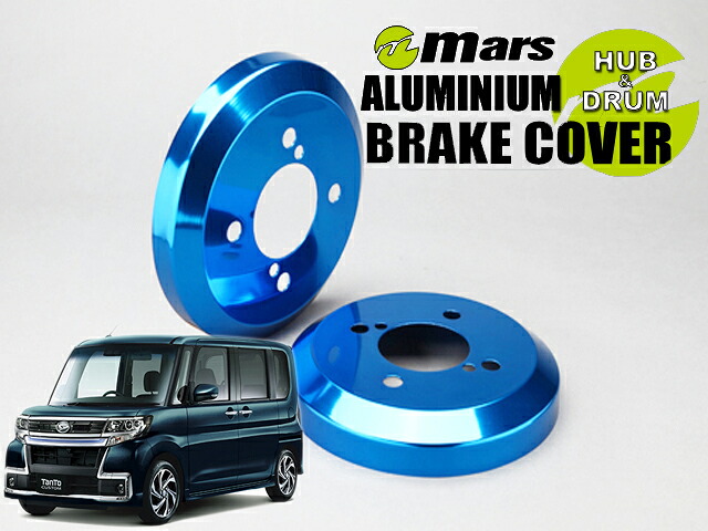 [Mars]LA610S タント・カスタム_4WD_H25/09～R01/07(リア)用ドラムカバー(ブルー)【DCD-006】｜シート・レール専門ユニプロ