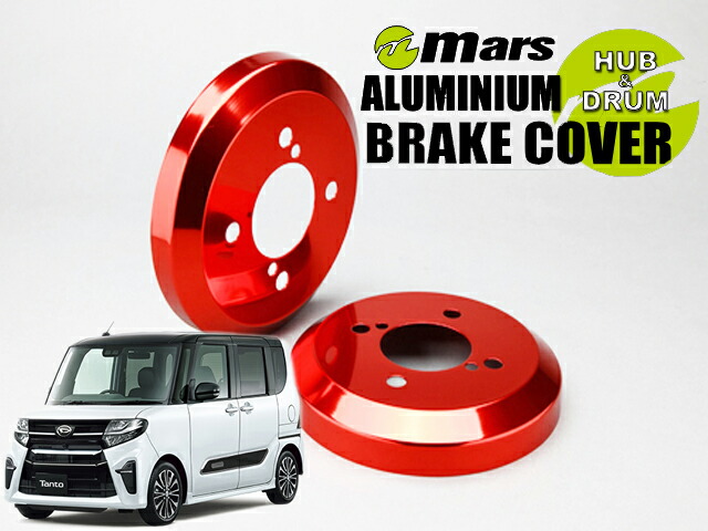 [Mars]LA650S タント・カスタム_2WD_R01/07～(リア)用ドラムカバー(レッド)【DCD-014】｜シート・レール専門ユニプロ