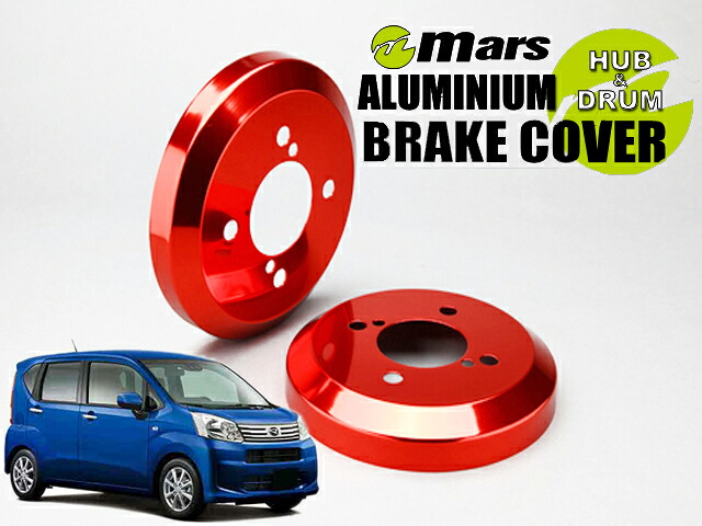 [Mars]LA150S ムーヴ・カスタム / 2WD_H26/12～R01/10(リア)用ドラムカバー(レッド)【DCD-008】｜シート・レール専門ユニプロ 8,747円