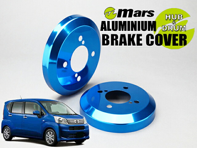[Mars]LA150S ムーヴ・カスタム / 2WD_H26/12～R01/10(リア)用ドラムカバー(ブルー)【DCD-010】｜シート・レール専門ユニプロ