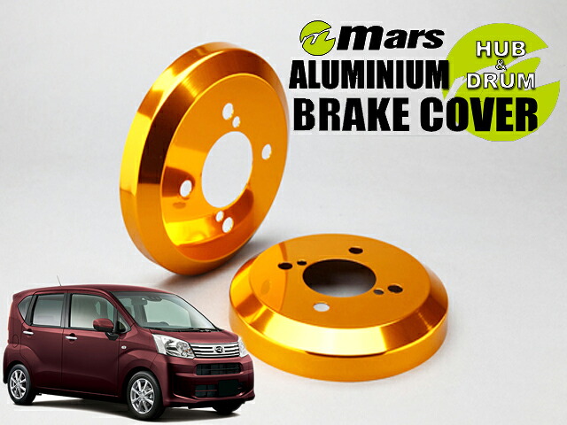[Mars]LA160S ムーヴ・カスタム / 4WD_H26/11～(リア)用ドラムカバー(ゴールド)【DCD-005】｜シート・レール専門ユニプロ