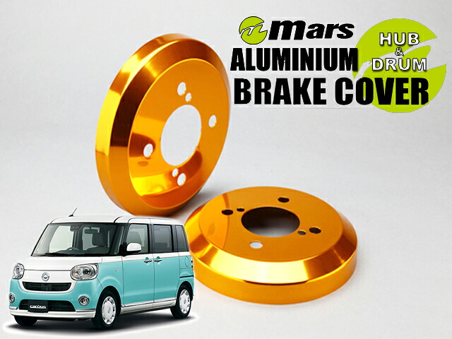 [Mars]LA800S ムーヴキャンバス / 2WD_H28/08～R01/05(リア)用ドラムカバー(ゴールド)【DCD-009】｜シート・レール専門ユニプロ
