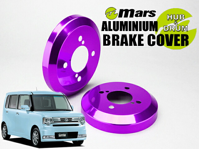 [Mars]L585S ムーヴコンテ・カスタム / 4WD_H22/12～H29/03(リア)用ドラムカバー(パープル)【DCD-011】｜シート・レール専門ユニプロ