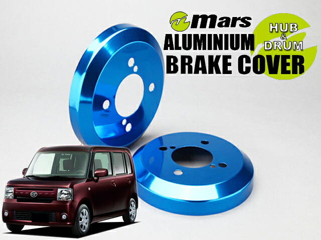 [Mars]L575S ムーヴコンテ・カスタム / 2WD_H22/12～H25/05 / 前期(リア)用ドラムカバー(ブルー)【DCD-006】｜シート・レール専門ユニプロ