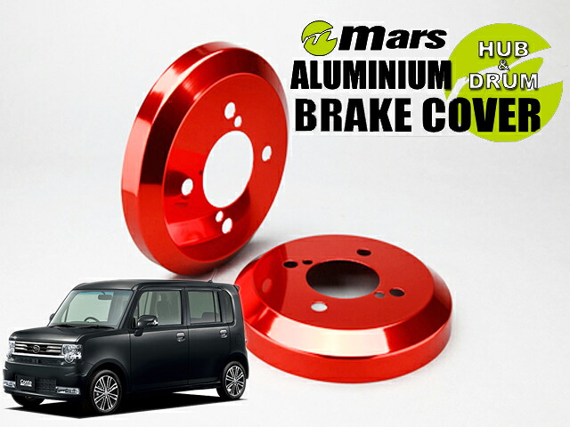 [Mars]L575S ムーヴコンテ・カスタム / 2WD_H25/06～H29/03 / 後期(リア)用ドラムカバー(レッド)【DCD-008】｜シート・レール専門ユニプロ