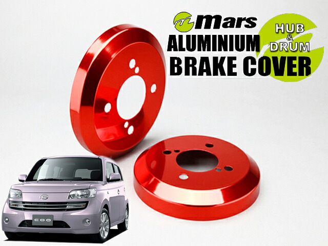 [Mars]M411S クー-COO- / 4WD_H18/04～H25/02(リア)用ドラムカバー(レッド)【DCD-014】｜シート・レール専門ユニプロ