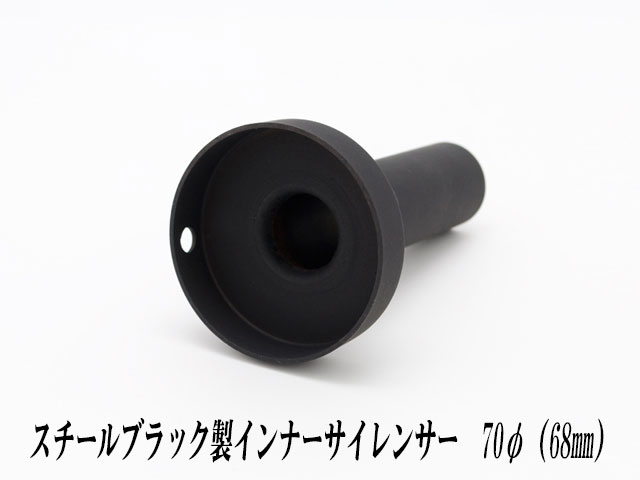 楽天市場】[A-LINE]スチール製ファンネルインナーサイレンサー