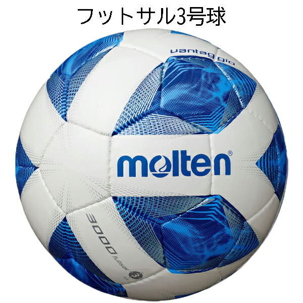 フットサルボール モルテン molten ヴァンタッジオ 優れた品質 フットサル3000 3号球 f8a3000 殿堂