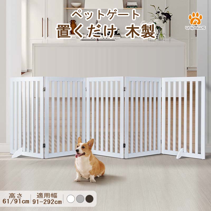 unipaws ペットゲート 木製 折りたたみ式 最大幅241cm 高さ61cm zhutu02.jpg