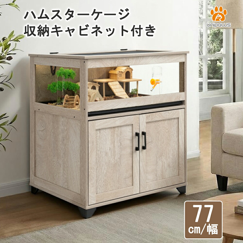 unipaws 収納キャビネット付き 小動物用ケージ ハリネズミ・ハムスター・モルモット対応 透明アクリル トレー付き 通気設計 脱走防止 お手入れ簡単 木製フレーム