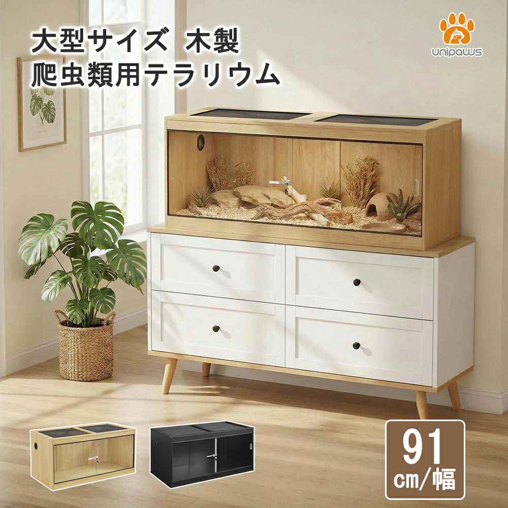 unipaws 大型91糎 木製 ハ虫類用テラリウム 伏せ篭   自然的 黒いこと せつ然たる 澄み切った 鍵を掛ける付き添い人 硝子扉 通気メッシュ天板 有線テレビ界面相応う 家具調