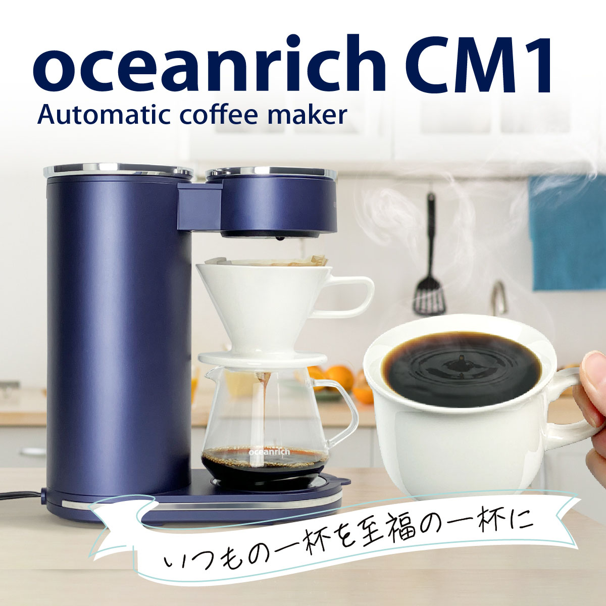 電動ドリップ コーヒーメーカー oceanrich CM1 360度回転 自動 コーヒードリッパー 蒸らし機能付き オーシャンリッチ コーヒードリップコーヒーメーカー 珈琲 ドリッパー おしゃれ スリムデザイン ハンドドリップ 家庭用 電動コーヒーメーカー 湯沸かし機能 UQ-ORCM1 7,668円
