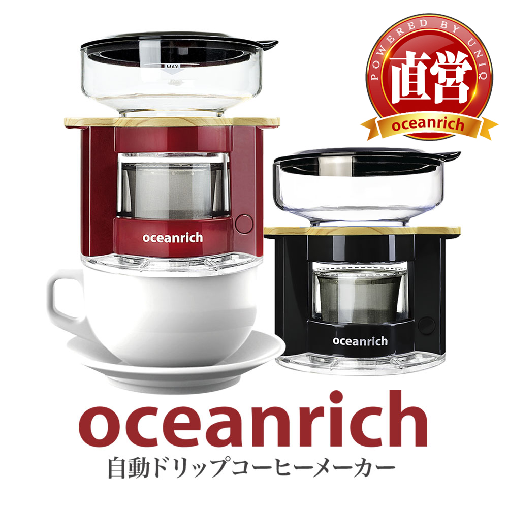oceanrich (オーシャンリッチ) 自動ドリップ・コーヒーメーカー  自動コーヒーミル G1 ギフトセット (レッド) UQ-ORG