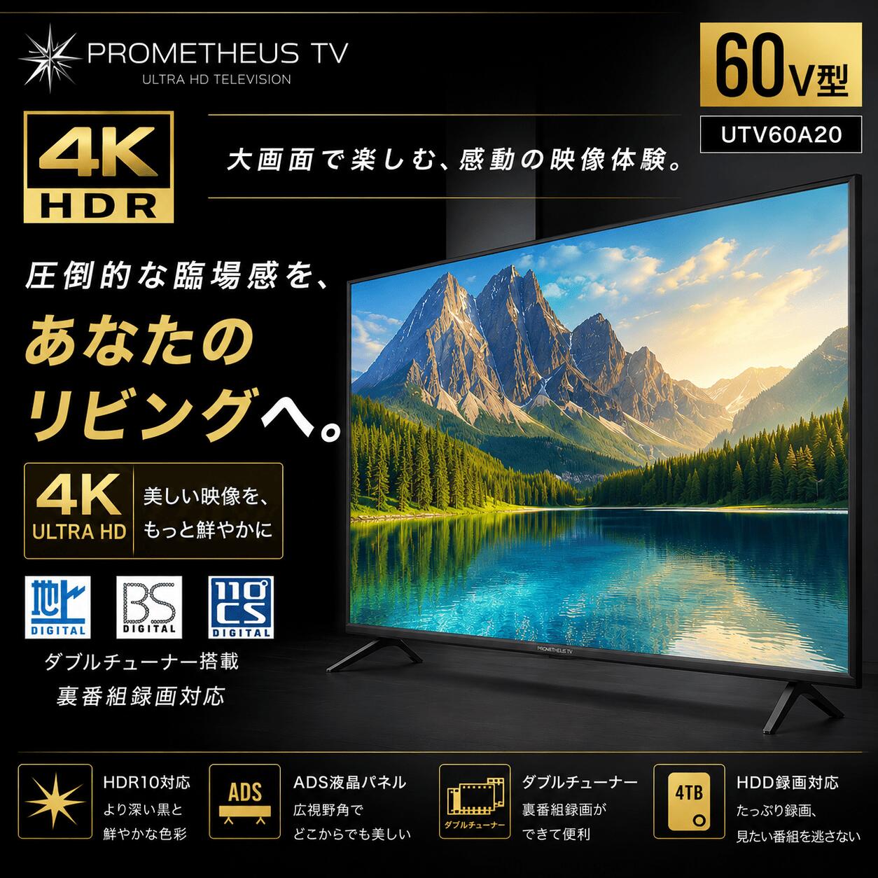 プロメテウス 4K 60in テレビ受像機 UTV60A20 HDR ダブルラジオ受信機内蔵 地上・BS・110度CS液晶デジタル高品位テレビHDRさし絵相応う 4K高画質さし絵とADS液晶ダイアログボックスを積み上げる 4Kテレビ受像機 4KTV 60型 液晶テレビ受像機 液晶TV 4k相応う テレビ受像機 60型テレビ受像機 VESA判定基準相応う 飾りもの 壁