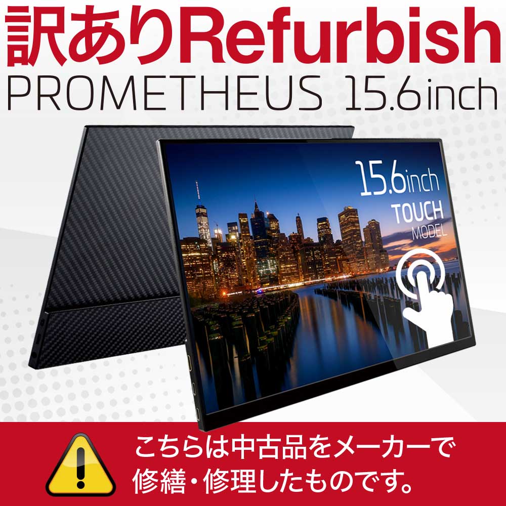 楽天市場】モバイル液晶モニター 4K タッチパネルモデル プロメテウス