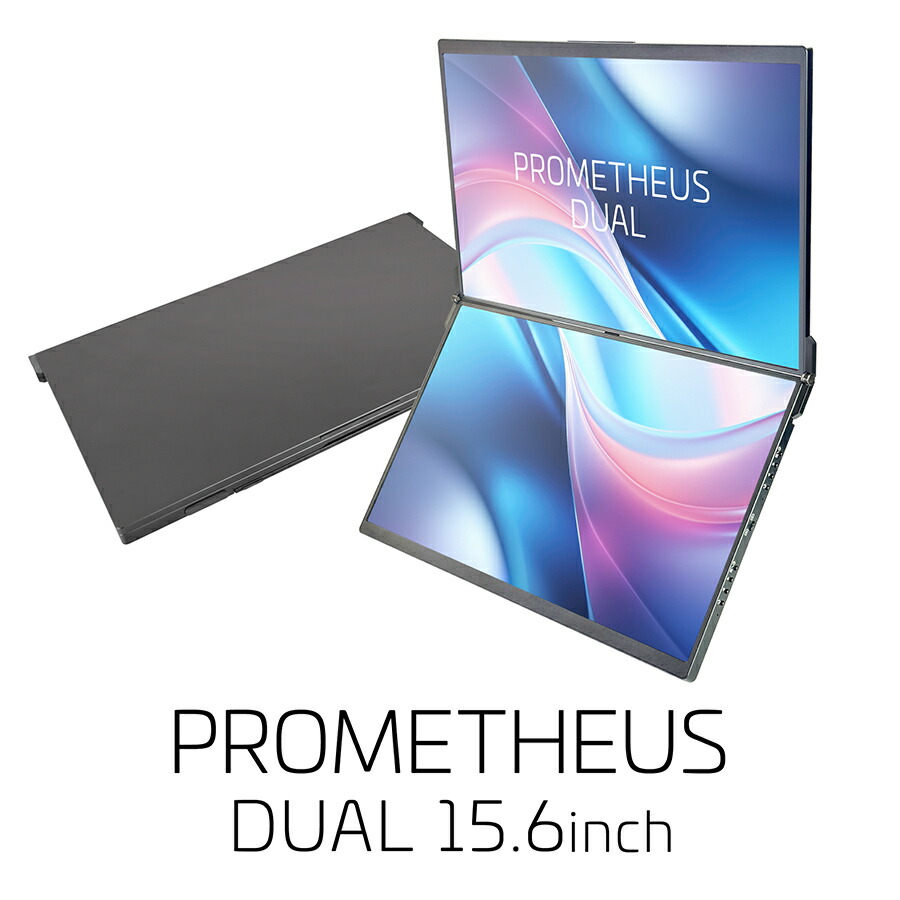 モバイルデュアルモニター PROMETHEUS DUAL 15.6inchモバイル液晶デュアルモニター 視野角170° 外部モニター プロメテウスモニター IPSパネル採用 PROMETHEUS MONITOR Mirroring UQ-PM15W-Q
