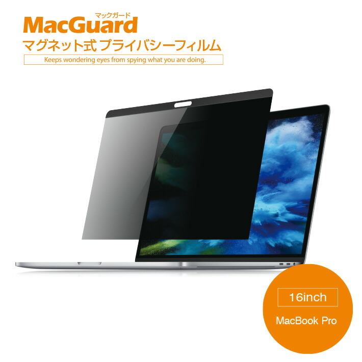 楽天市場 Macguard マックガード マグネット式プライバシーフィルム Macbook Pro 16インチ用 Mbg16pf ノマド テレワーク推奨商品 のぞき見防止 フィルム ユニークダイレクト