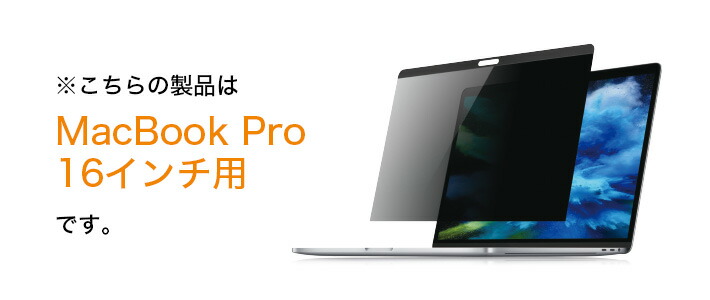 楽天市場 Macguard マックガード マグネット式プライバシーフィルム Macbook Pro 16インチ用 Mbg16pf ノマド テレワーク推奨商品 のぞき見防止 フィルム ユニークダイレクト