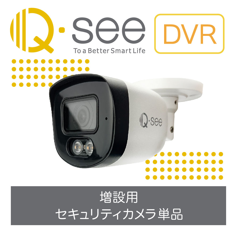 【楽天市場】Qsee DVRレコーダー 増設用 IP67 屋内外仕様 カメラ単品 セキュリティカメラ1台【日本正規代理店】防犯カメラ 1台