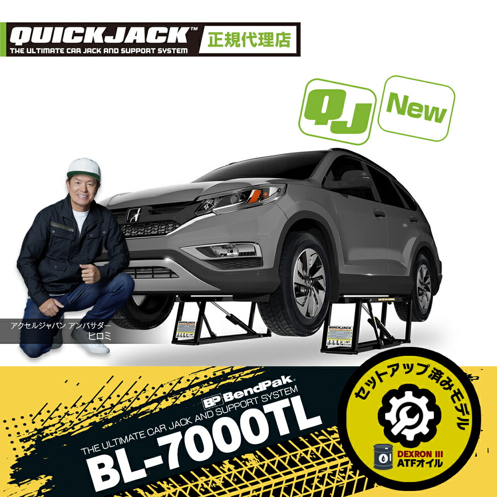 楽天市場】【日本正規販売代理店】QUICK JACK BL-7000TL カーリフト ノンセットアップ品 カージャッキ 最大持上げ能力3,175kg  上昇下降はプッシュボタンで簡単操作 2段階の自動安全ロックシステム クイックジャッキ カースロープ タイヤ 車 メンテ【新品】 : ユニーク ...