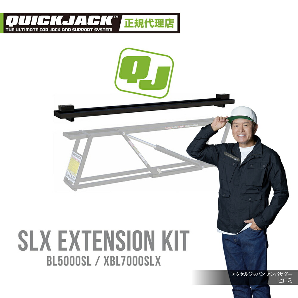 【楽天市場】Quick Jack クイックジャック 延長キット 2本 SLX Extension Kit BL5000SL