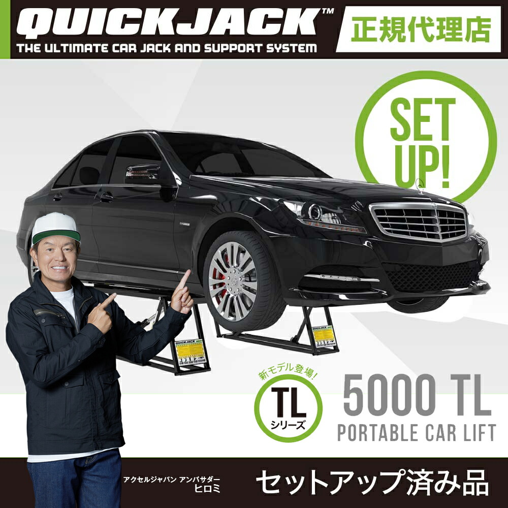【楽天市場】【ATFオイル・各種セットアップ作業済】Quick Jack (クイックジャック） 5000TL カーリフト 新モデル最大持上げ