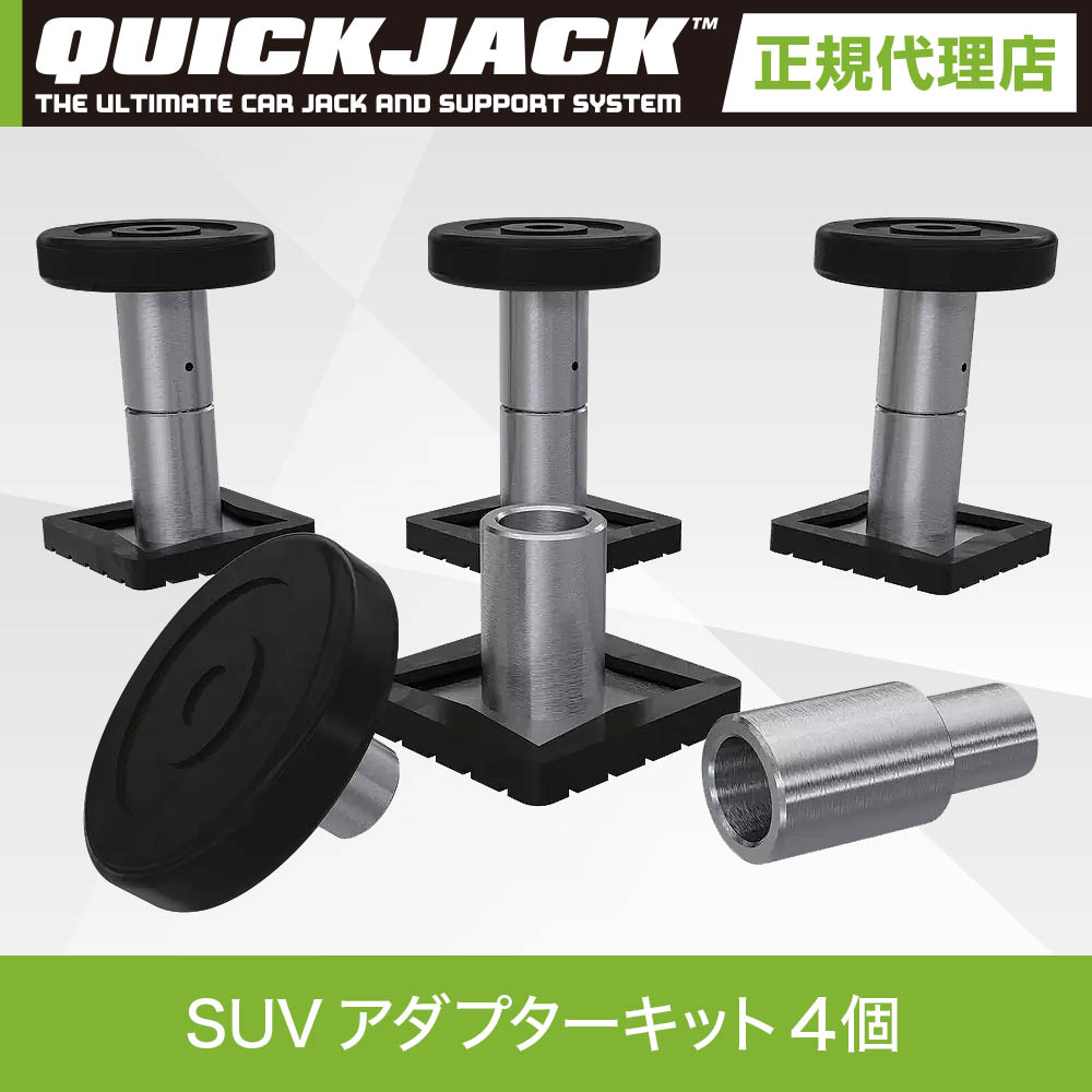 楽天市場】Quick Jack クイックジャック 延長キットSLX Extension Kit