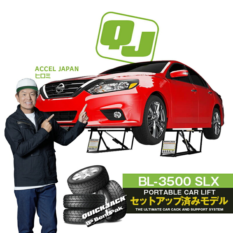 【楽天市場】Quick Jack BL-3500SLX カーリフト最大持上げ能力1,588kg カージャッキ  上昇下降はプッシュボタンで簡単操作・2段階の自動安全ロックシステム クイックジャッキ【日本正規代理店SHOP】ノンセットアップ 通常品 :  ユニークダイレクト