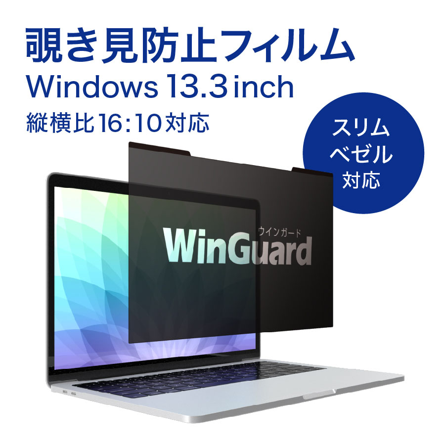WinGuard (ウィンガード) マグネット式プライバシーフィルム for Windows WindowsノートPC13.3インチ スリムベゼル対応　画面比率16：10 ノマド・テレワーク推奨商品 のぞき見防止フィルム WIG1310PF