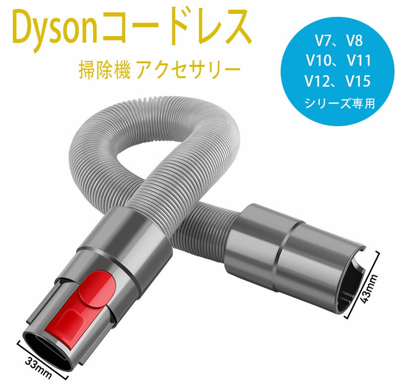 dyson掃除機パーツ ダイソン掃除機部品セット ホース・ノズル・ブラシ 延長 ダイソン 延長ホース dyson 掃除機 V7 V8 V10 V11 V12 V15