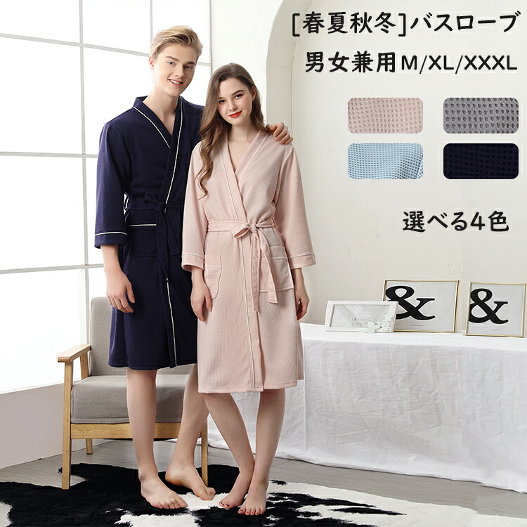 楽天市場 あす楽 クーポン利用後2点目1 000円off バスローブ 4色 男女兼用 薄手 七分袖 膝丈 レディース メンズ 風呂 通気 温泉 ナイトガウン 寝巻き パジャマ 寝間着 カップル ホームウェア 部屋着 ルームウェア ホテル カットソー Bath Robe Unique Weddings
