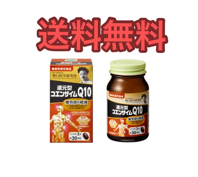 楽天市場】【送料無料】2個セット 野口医学研究所 還元型コエンザイム