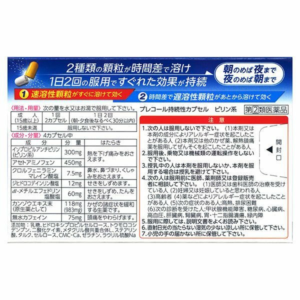 【指定第2類医薬品】【2個セット】プレコール持続性カプセル36カプセルかぜの諸症状の緩和