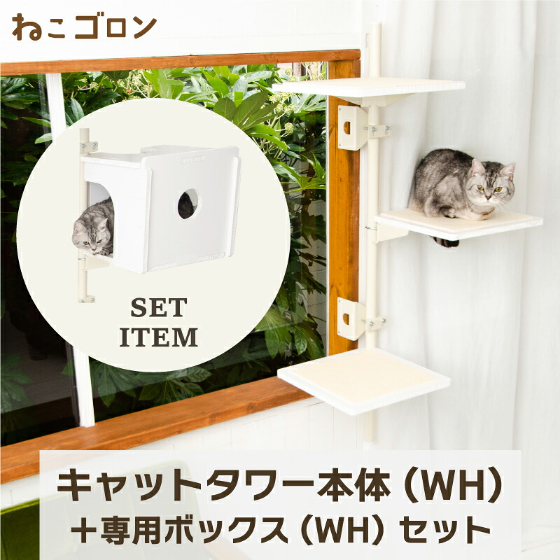 【在庫残り僅か】【セット商品】キャットタワー本体(ホワイト)＋ボックス(ホワイト) 日本メーカー 送料無料 125cm 窓 出窓 北欧 省スペース スリム 日本製 多頭飼い カスタム パーツ キャットステップ (CT-KMY2(WH)+B2(WH) 【ねこゴロン】｜ユニークライフ 28,120円
