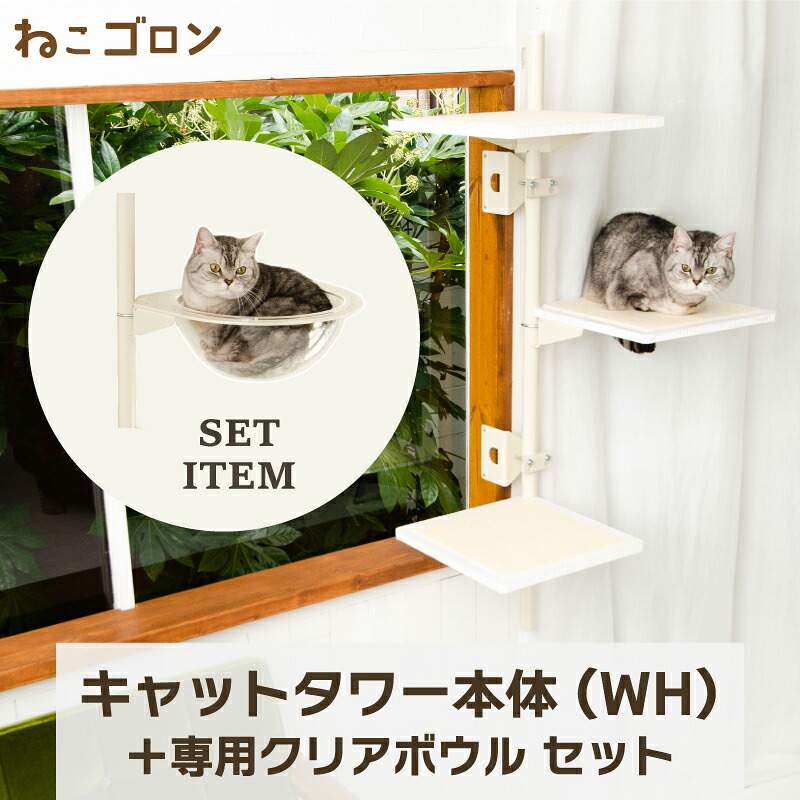 【セット商品】キャットタワー本体(ホワイト)＋クリアボウル 日本メーカー 送料無料 125cm 窓 出窓 北欧 省スペース スリム 日本製 多頭飼い 遊び場 キャットステップ 30cm以上 (CT-KMY2(WH)+UFO)【ねこゴロン】
