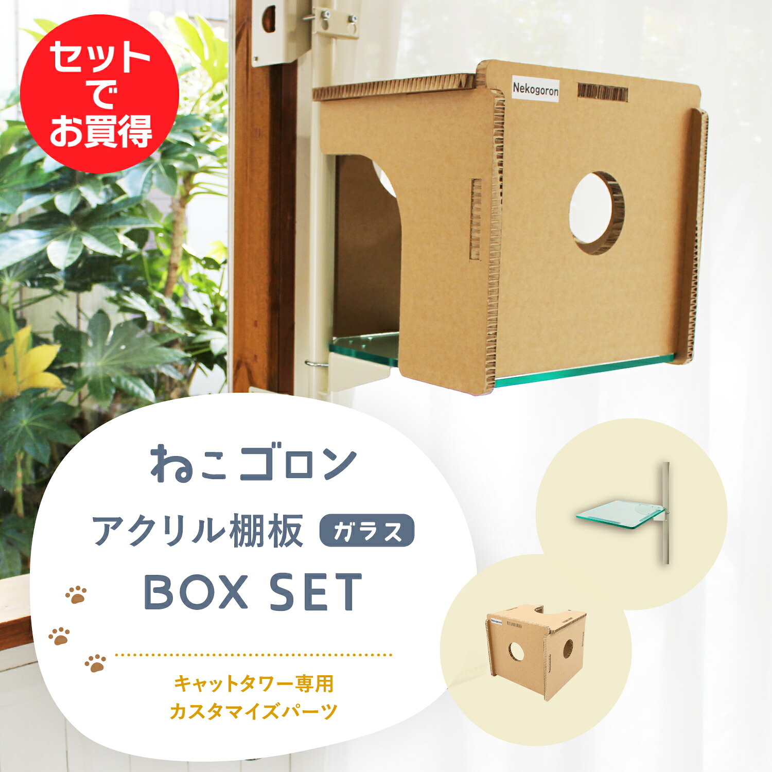 【セット商品】キャットタワー専用 アクリル棚板(ガラスエッジ)+ボックス(ブラウン) 本体別売り 日本メーカー 送料無料 窓際 窓 出窓 透明 スケルトン 肉球 キャットステップ キャットハウス 洗える 北欧 日本製【ねこゴロン オプション品】