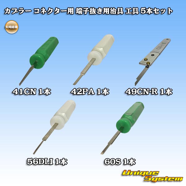 楽天市場 矢崎総業製 カプラー コネクター用 端子抜き用治具 工具 5本セット ユニークシステム