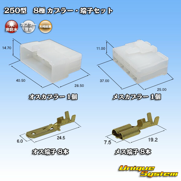 矢崎総業 250型 CN A 8極 カプラー 端子セット 【2021福袋】