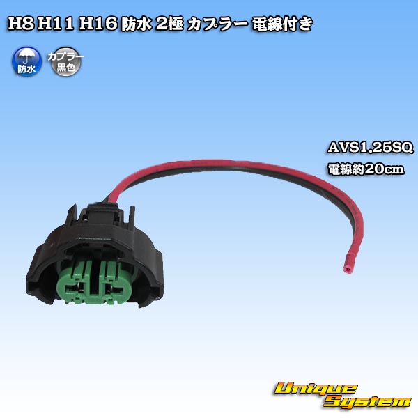 メーカー非公表 H8 H11 特別セール品 楽天市場 H16 2極 防水 カプラー 電線付き