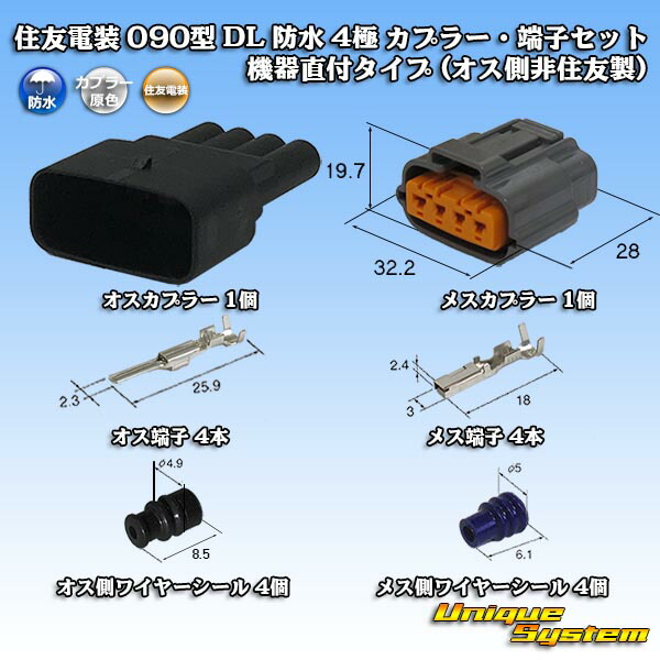 住友電装 090型 DL 防水 4極 カプラー 端子セット 機器直付タイプ オス側非住友製 予約販売