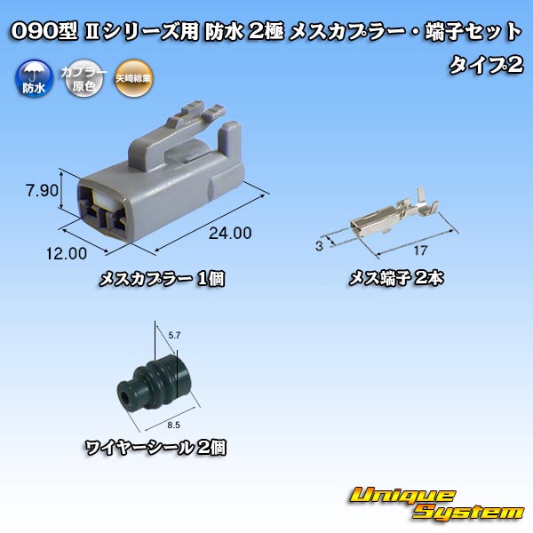 きょうこ② 楽天市場】矢崎総業 090型 IIシリーズ 防水 8極 カプラー・端子