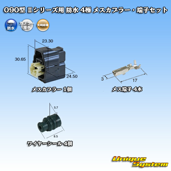 さよ② 楽天市場】矢崎総業 090型 IIシリーズ 防水 4極 カプラー・端子