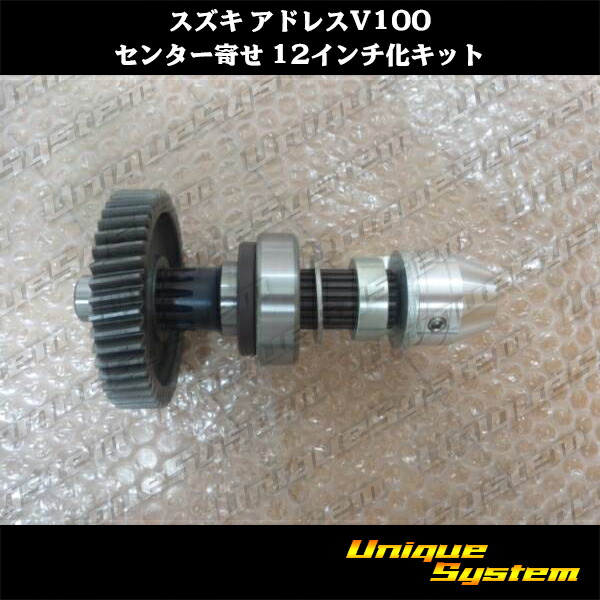 スズキ アドレス V100 センター 寄せ 12インチ化 キット｜ユニークシステム
