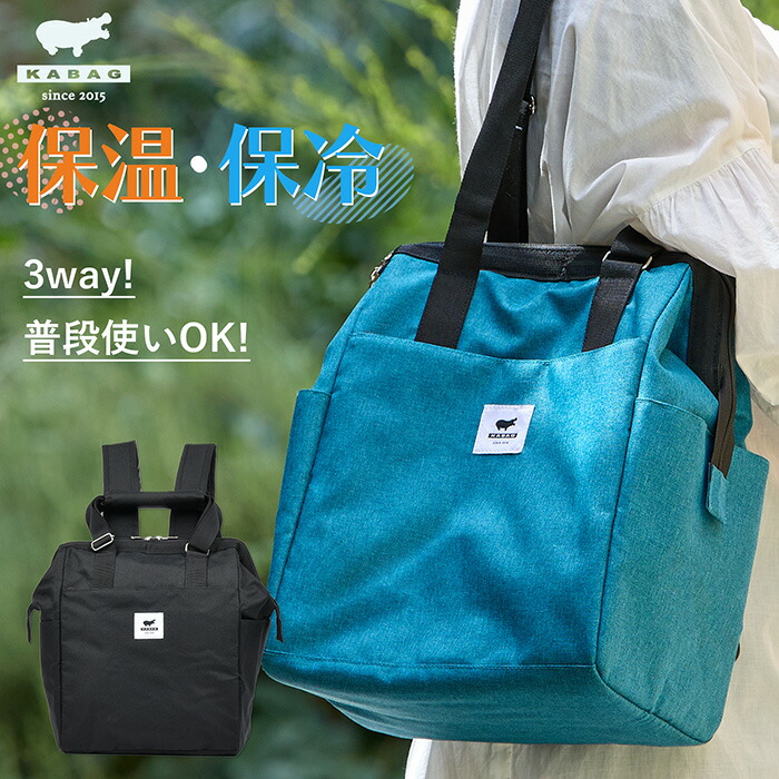 【保温冷BAGシリーズ】KABAG mini3 保冷バッグ コンパクト 折りたたみ 3way 保冷 レジカゴ エコバッグ 買い物かご リュック トート 肩掛け 撥水 保温 自立 おしゃれ ペットボトル 自転車 お弁当 キャンプ 運動会 おりたたみ バッグ メンズ レディース カバック kabag el8599a