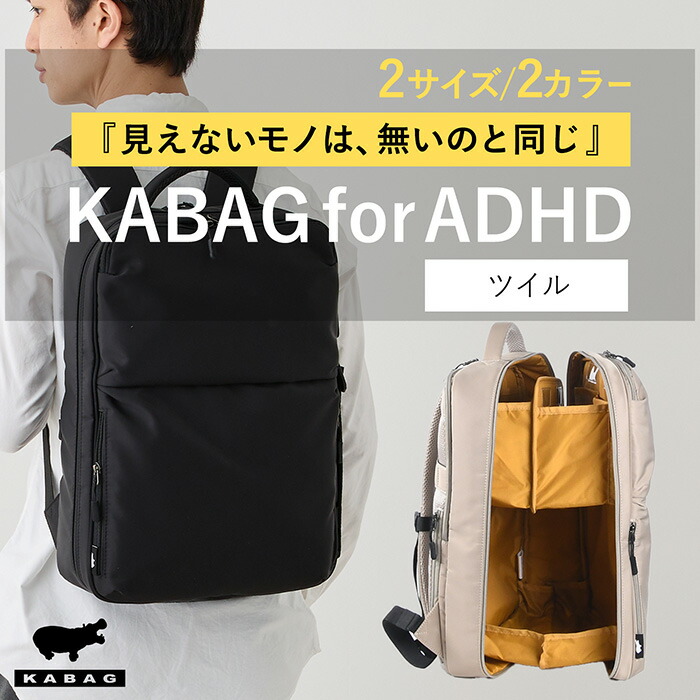 【専門家監修】KABAG for ADHD | 見える化リュック ツイル ナイロン カバッグ リュックサック 整理 セパレート 観音開き 2段構造 撥水 PC 15インチ 17インチ 忘れ物防止 探し物 レディース メンズ 通勤 通学 おしゃれ 大人 ギフト プレゼント el5509a