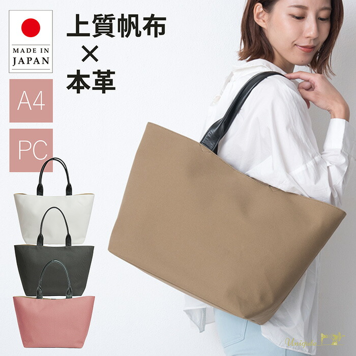 日本製 高級 帆布 キャンバス トートバッグ 肩掛け レディース 通勤バッグ A4 大容量 大きめ ハンドバッグ トート ユニセックス メンズ バック カバン 鞄 コットン 綿 白 ピンク カーキ 送料無料 プレゼント ギフト 敬老の日 ユニキュート uniqute tu0021｜コーエイ鞄店