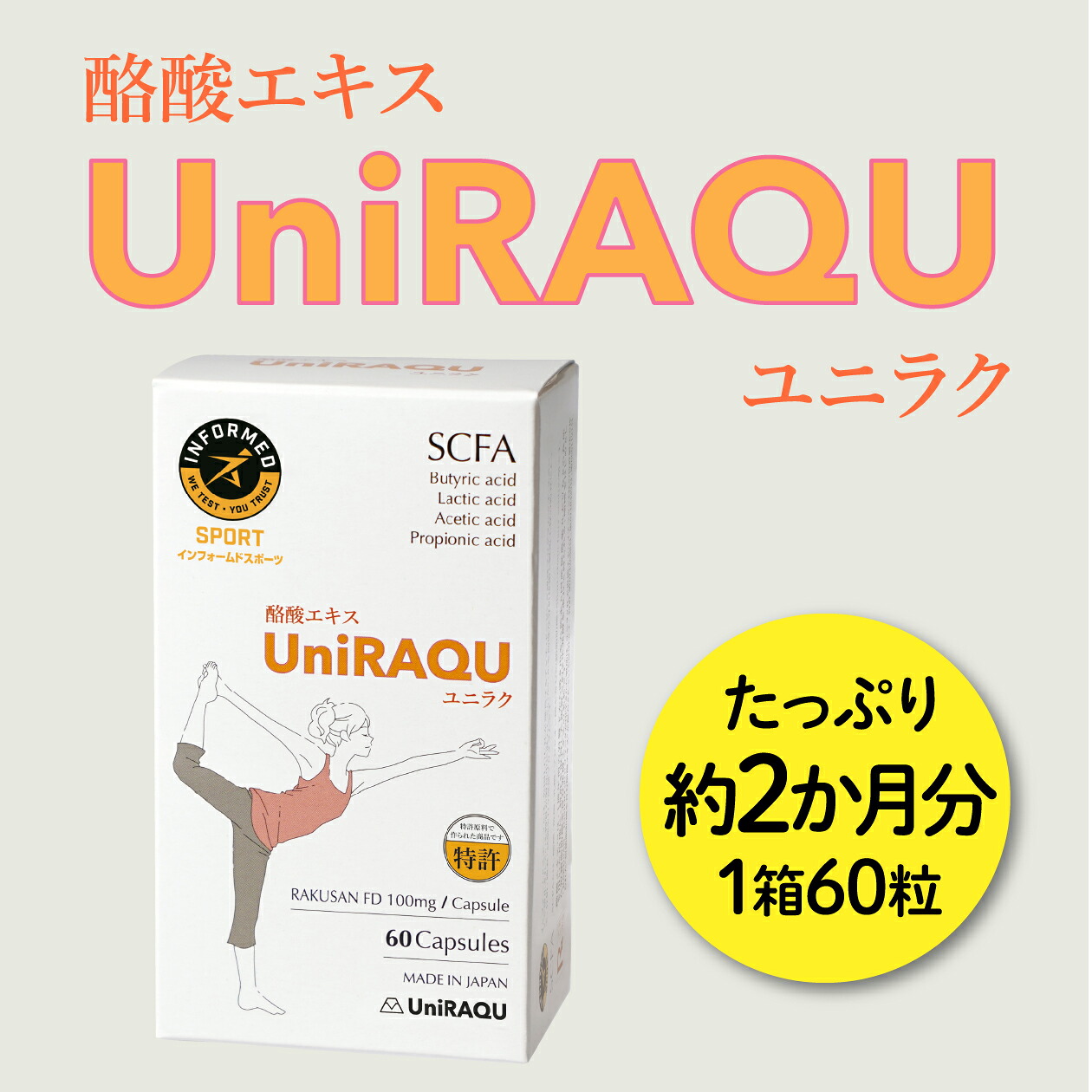 ユニラク60粒入（約2か月分) 短鎖脂肪酸 酪酸サプリ 善玉菌 酪酸菌 乳酸菌 腸活 バイオジェニックス 専売特許作り方 日本製 高純度