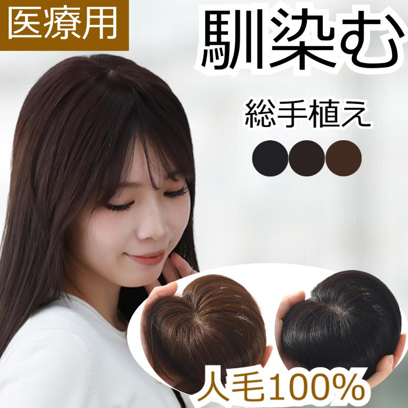 【返品聞き入れる】 診療用 分け取りウィッグ 人毛100% 気どらずにで写実的な手植え大成 薄毛・増毛に至適 お上さん用 人工肌 前髪髪の毛平和条約 白髪包みかくし 未経験者向けの軽さウィッグ 分け取りかつら 人毛髪の毛平和条約 白髪包みかくし 危急存亡の秋 分かりやすい取り付ける ワンタッチいの一番 人毛診療用分け取りウィッグ UYH20
